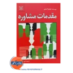 قیمت کتاب مقدمات مشاوره ترجمه امیر خطیبی