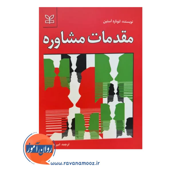قیمت کتاب مقدمات مشاوره ترجمه امیر خطیبی