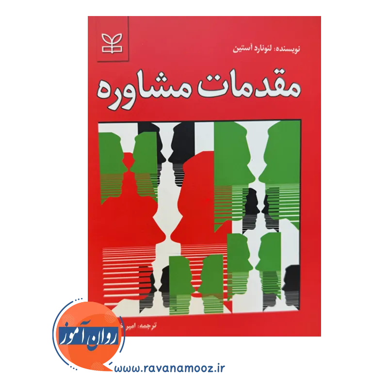 قیمت کتاب مقدمات مشاوره ترجمه امیر خطیبی