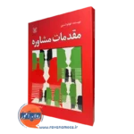 کتاب مقدمات مشاوره لئونارد آستین نشر رشد
