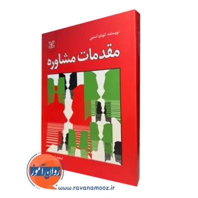 کتاب مقدمات مشاوره لئونارد آستین نشر رشد