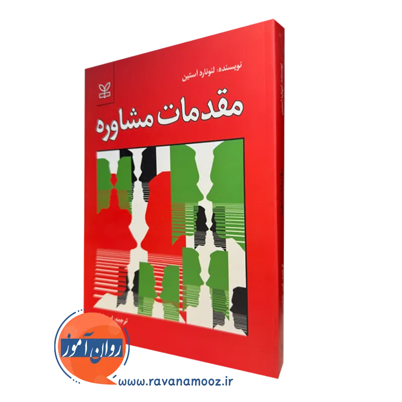 کتاب مقدمات مشاوره لئونارد آستین نشر رشد