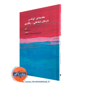 کتاب مقدمه ای کوتاه بر درمان شناختی رفتاری فردا مک ماناس