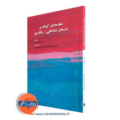 کتاب مقدمه ای کوتاه بر درمان شناختی رفتاری فردا مک ماناس