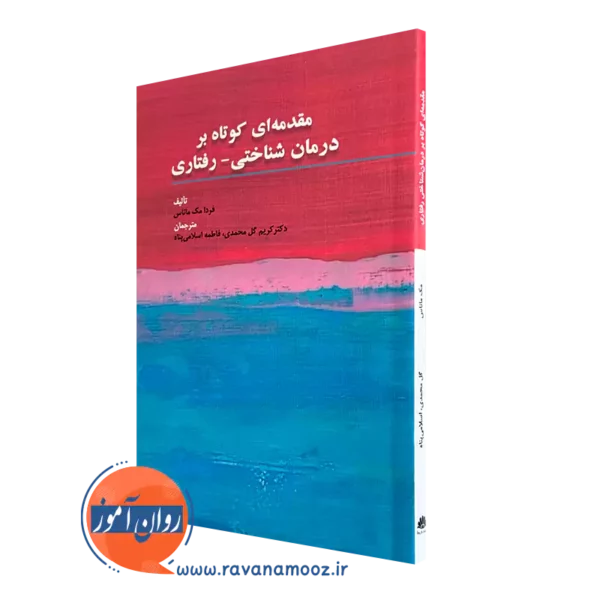 کتاب مقدمه ای کوتاه بر درمان شناختی رفتاری فردا مک ماناس