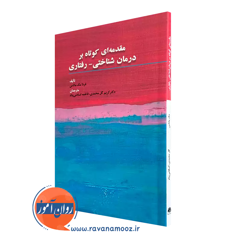 کتاب مقدمه ای کوتاه بر درمان شناختی رفتاری فردا مک ماناس