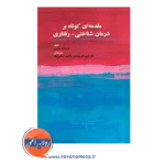 قیمت و خرید کتاب مقدمه ای کوتاه بر درمان شناختی رفتاری ترجمه کریم گل محمدی