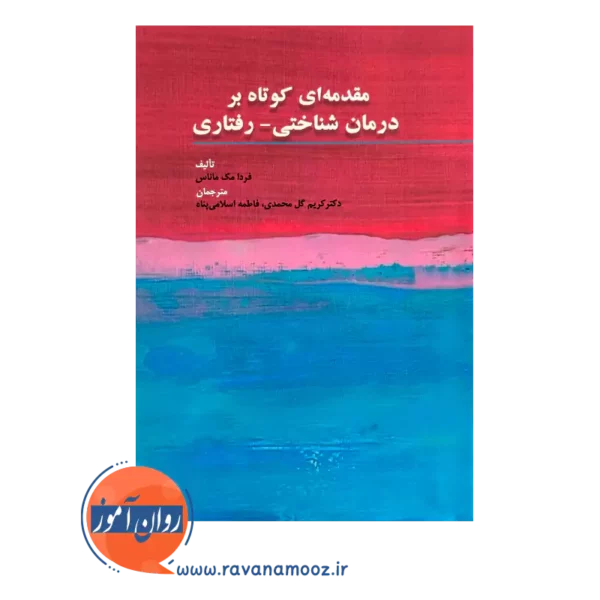 قیمت و خرید کتاب مقدمه ای کوتاه بر درمان شناختی رفتاری ترجمه کریم گل محمدی