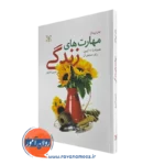 کتاب مهارت های زندگی جان لیپتاک ترجمه حسین ناصری