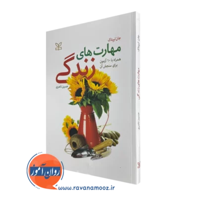 کتاب مهارت های زندگی جان لیپتاک ترجمه حسین ناصری