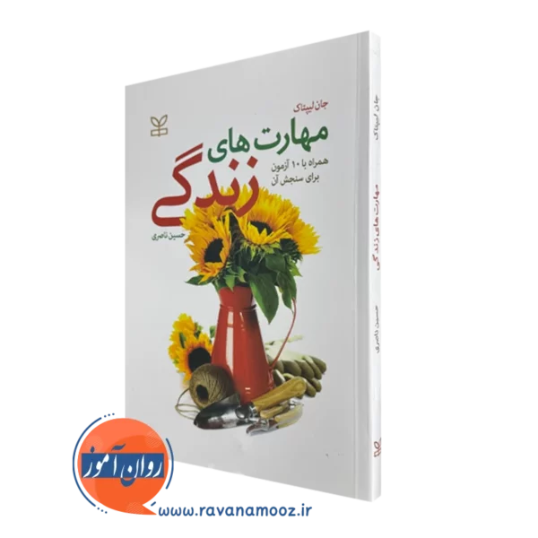 کتاب مهارت های زندگی جان لیپتاک ترجمه حسین ناصری
