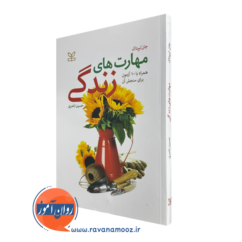 کتاب مهارت های زندگی جان لیپتاک ترجمه حسین ناصری