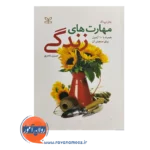 خرید و قیمت کتاب مهارت های زندگی حسین ناصری