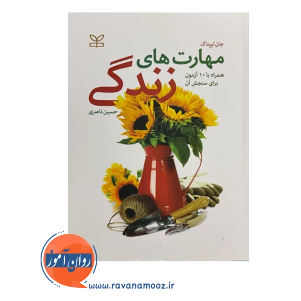 خرید و قیمت کتاب مهارت های زندگی حسین ناصری