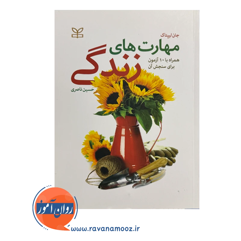 خرید و قیمت کتاب مهارت های زندگی حسین ناصری