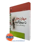 کتاب مهارت های مطالعه در دانشگاه و مدرسه جیمز اف شفرد