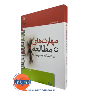 کتاب مهارت های مطالعه در دانشگاه و مدرسه جیمز اف شفرد