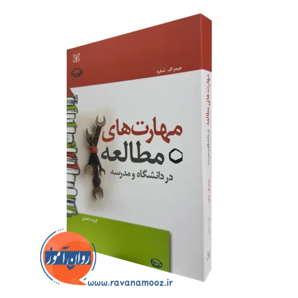کتاب مهارت های مطالعه در دانشگاه و مدرسه جیمز اف شفرد
