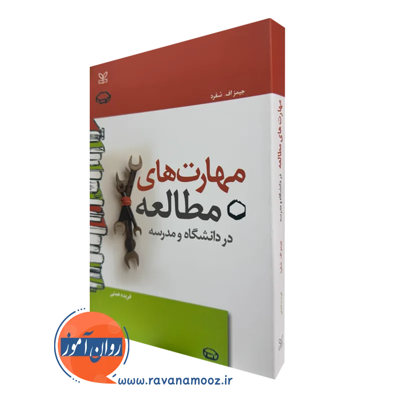 کتاب مهارت های مطالعه در دانشگاه و مدرسه جیمز اف شفرد