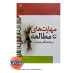 قیمت و خرید کتاب مهارت های مطالعه انتشارات رشد