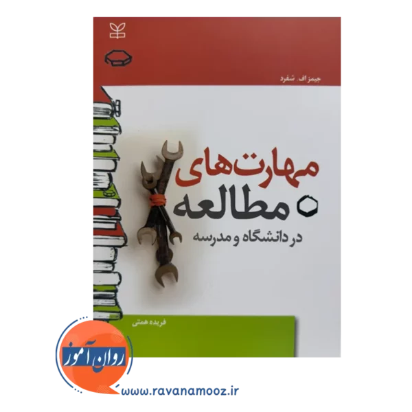 قیمت و خرید کتاب مهارت های مطالعه انتشارات رشد