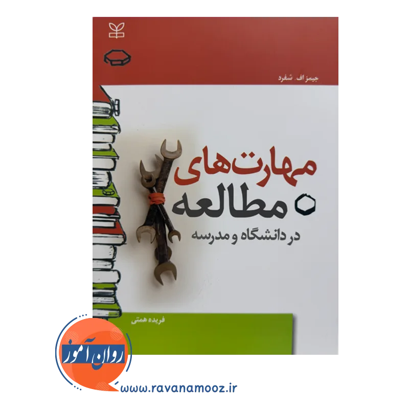 قیمت و خرید کتاب مهارت های مطالعه انتشارات رشد
