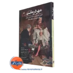 کتاب مهر درمانی استفن ترزکیاک نشر ابن سینا