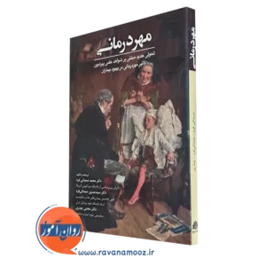 کتاب مهر درمانی استفن ترزکیاک نشر ابن سینا