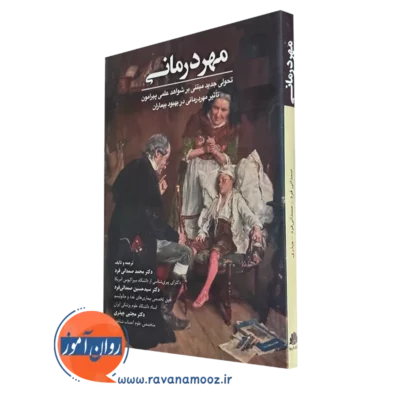 کتاب مهر درمانی استفن ترزکیاک نشر ابن سینا