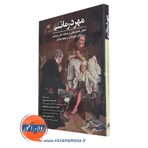 کتاب مهر درمانی استفن ترزکیاک نشر ابن سینا