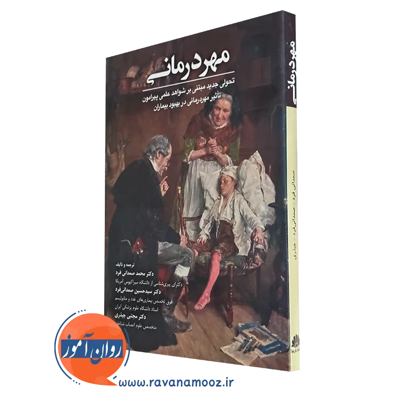 کتاب مهر درمانی استفن ترزکیاک نشر ابن سینا