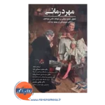 قیمت کتاب مهردرمانی ترزکیاک ترجمه صمدانی فرد