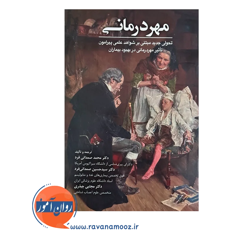 قیمت کتاب مهردرمانی ترزکیاک ترجمه صمدانی فرد