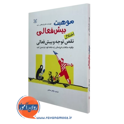 کتاب موهبت بیش فعالی لاراهانس وب ترجمه مژگان عمادی نشر رشد