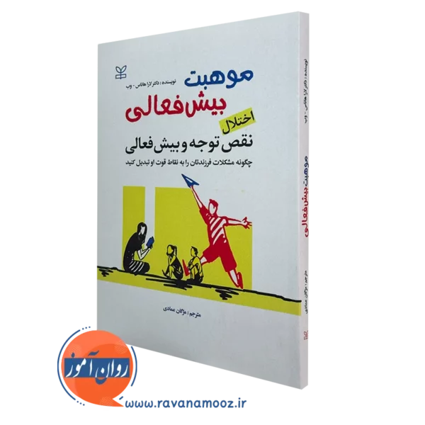 کتاب موهبت بیش فعالی لاراهانس وب نشر رشد