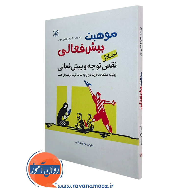 کتاب موهبت بیش فعالی لاراهانس وب نشر رشد