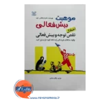 خرید و قیمت کتاب موهبت بیش فعالی مژگان عمادی