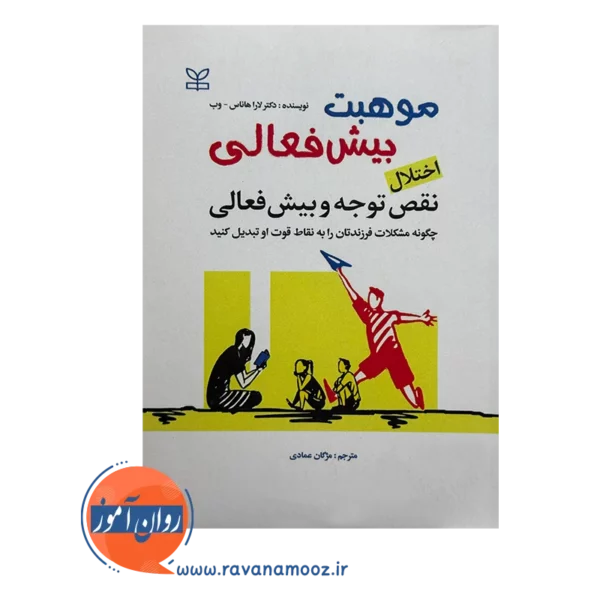 خرید و قیمت کتاب موهبت بیش فعالی مژگان عمادی