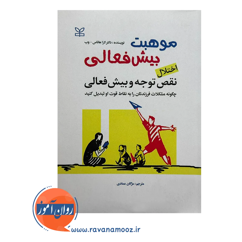 خرید و قیمت کتاب موهبت بیش فعالی مژگان عمادی