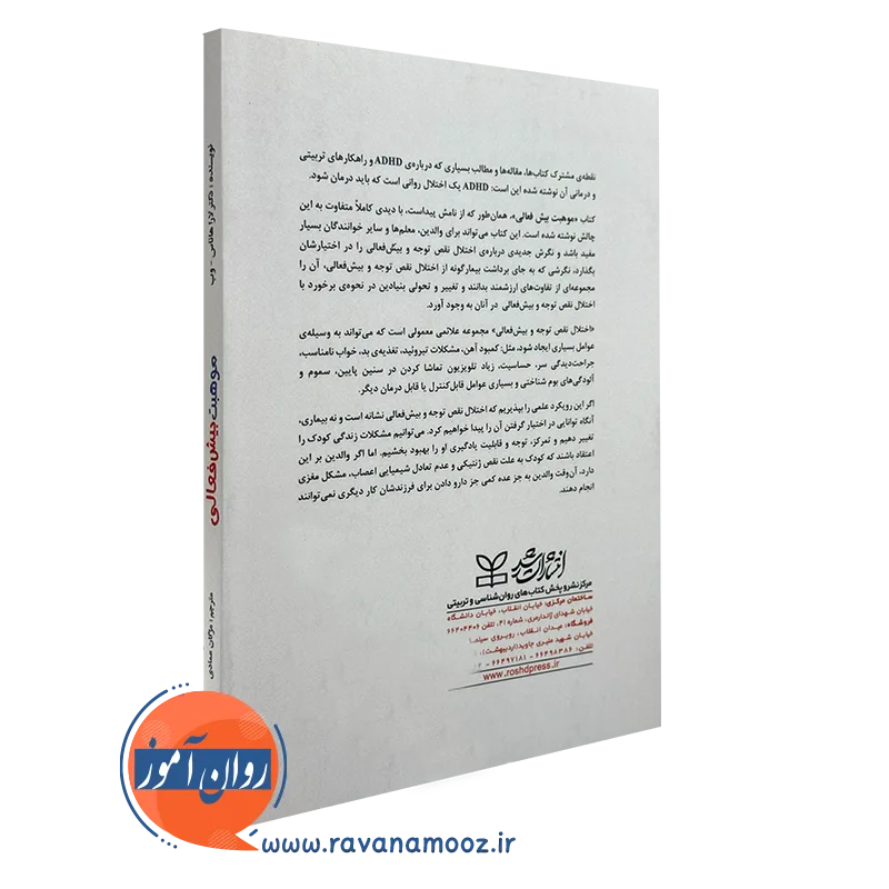 کتاب موهبت بیش فعالی
