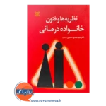قیمت و خرید کتاب نظریه ها و فنون خانواده درمانی انتشارات رشد