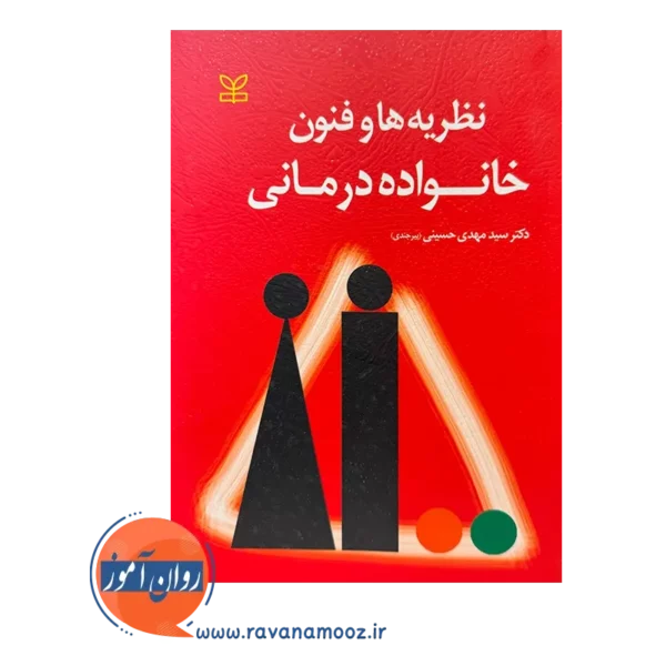 قیمت و خرید کتاب نظریه ها و فنون خانواده درمانی انتشارات رشد