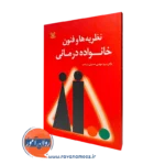 کتاب نظریه ها و فنون خانواده درمانی سیدمهدی حسینی بیرجندی