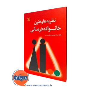 کتاب نظریه ها و فنون خانواده درمانی سیدمهدی حسینی بیرجندی