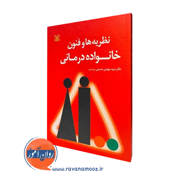 کتاب نظریه ها و فنون خانواده درمانی سیدمهدی حسینی بیرجندی