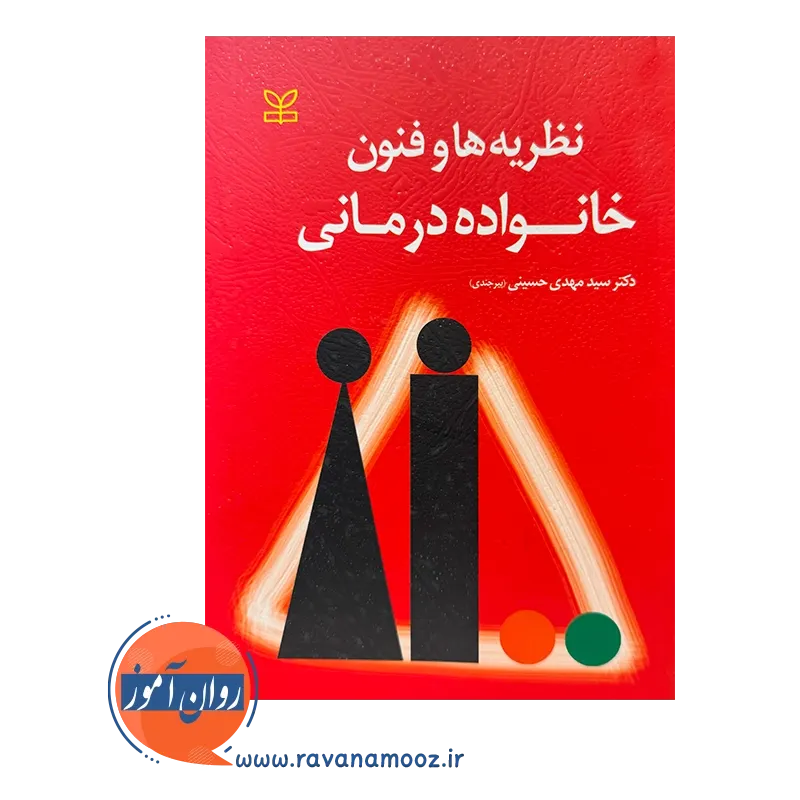 قیمت و خرید کتاب نظریه ها و فنون خانواده درمانی انتشارات رشد