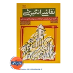 قیمت و خرید کتاب نقاشی انگیزشی داود عرب قهستانی