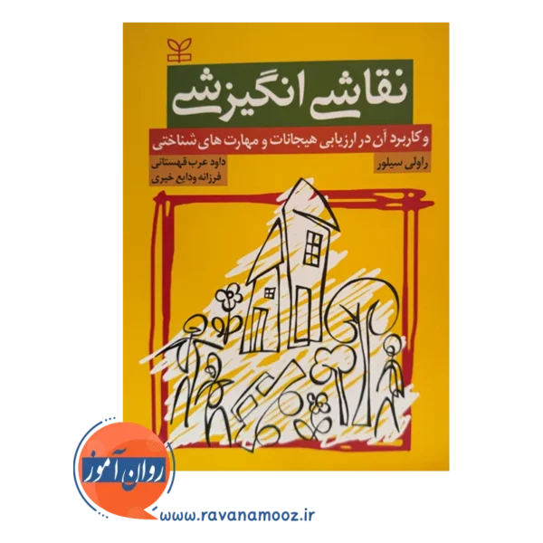 قیمت و خرید کتاب نقاشی انگیزشی داود عرب قهستانی