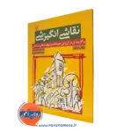 کتاب نقاشی انگیزشی راولی سیلور نشر رشد