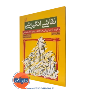 کتاب نقاشی انگیزشی راولی سیلور نشر رشد